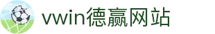 vwin德赢网站 - (中国)临沧vwin德赢网站集团欢迎您
